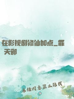 在影视剧修仙加点